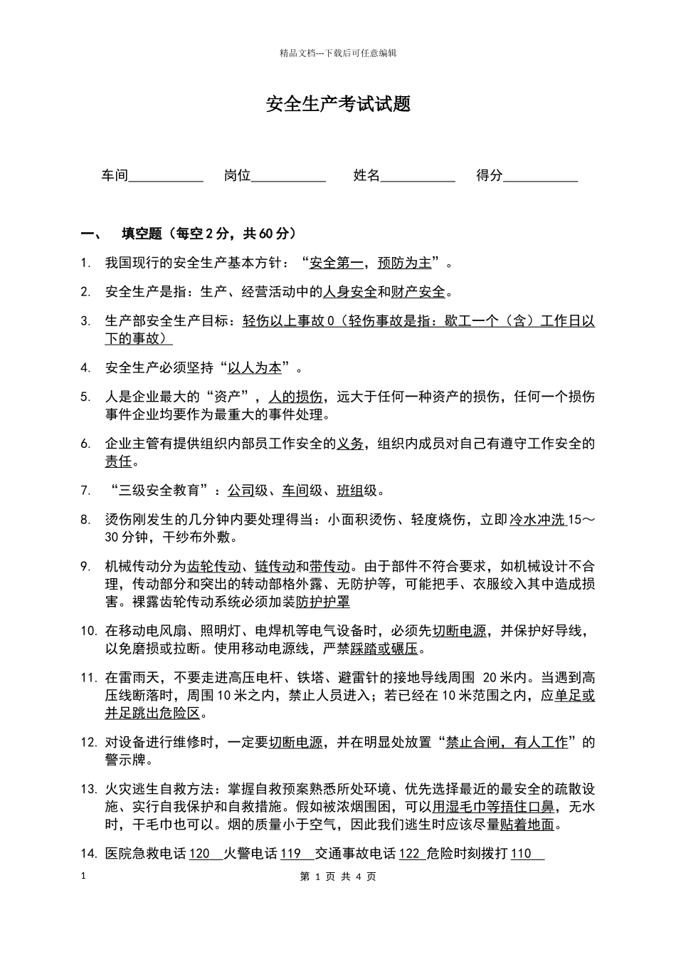 安全生产考试试题_第1页