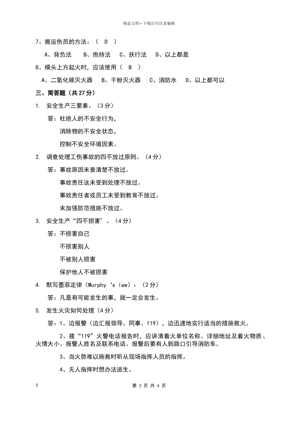 安全生产考试试题_第3页