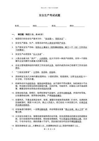 安全生产考试试题