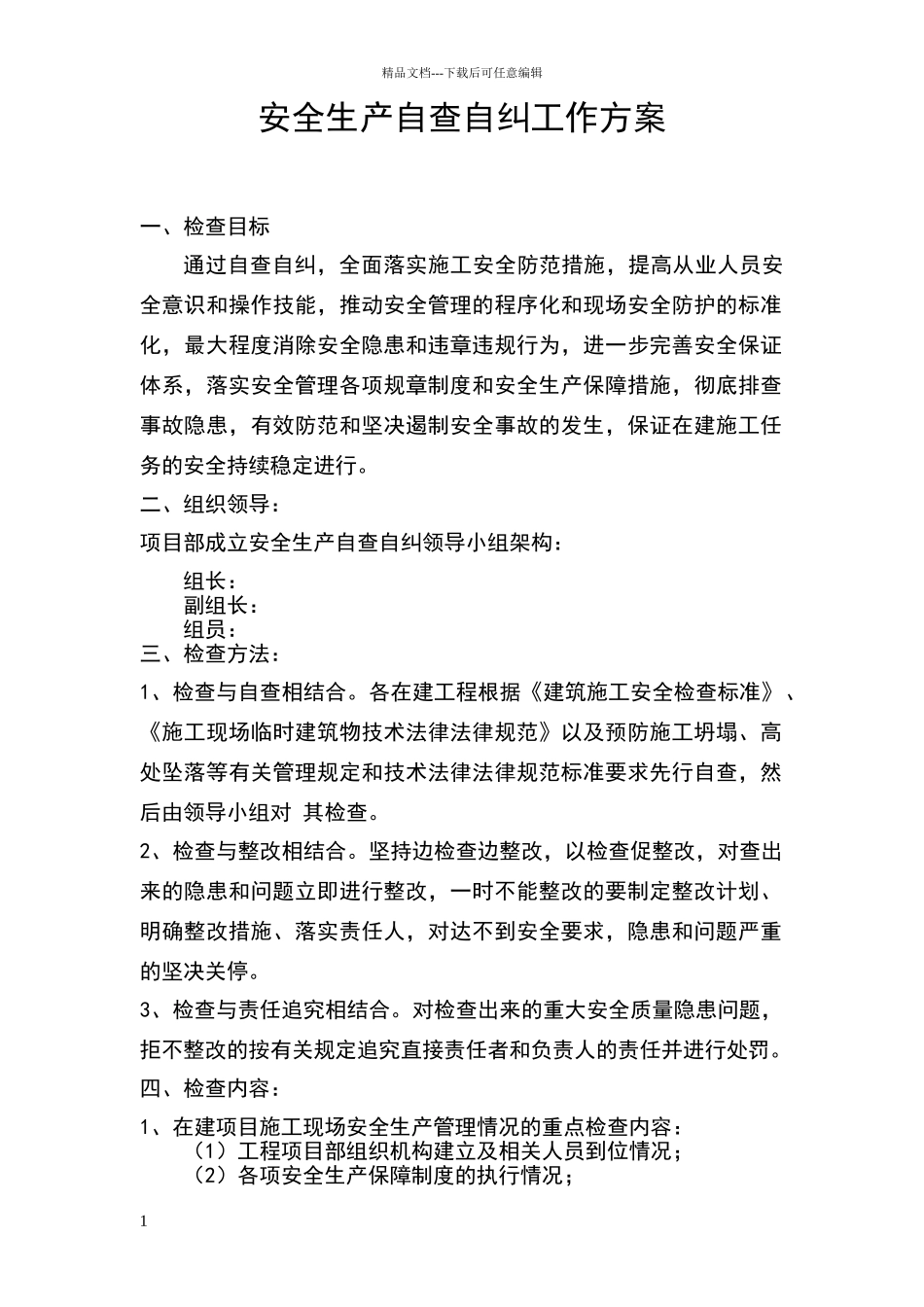 安全生产自查自纠实施方案_第1页