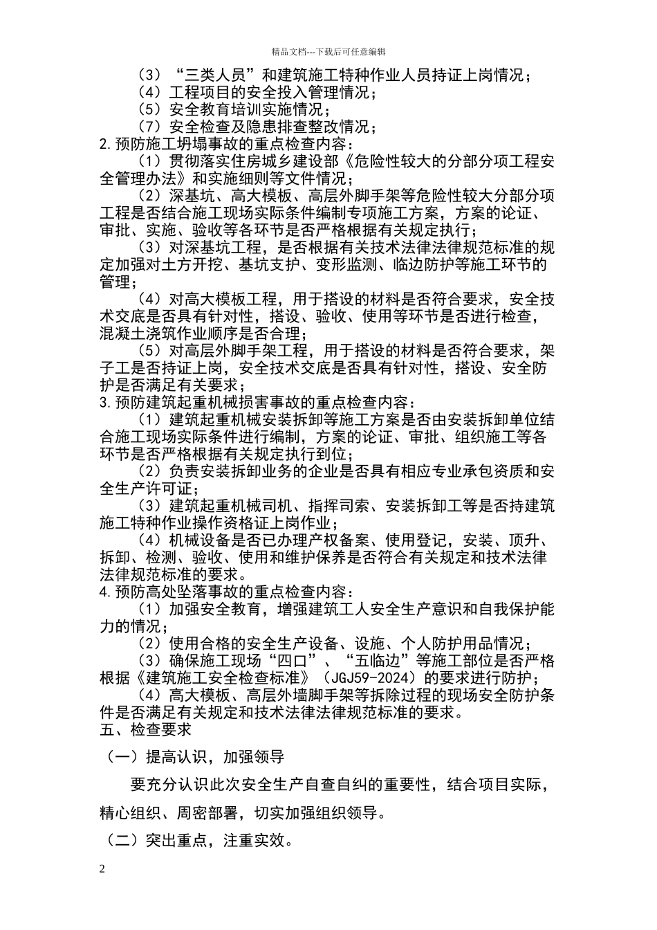 安全生产自查自纠实施方案_第2页