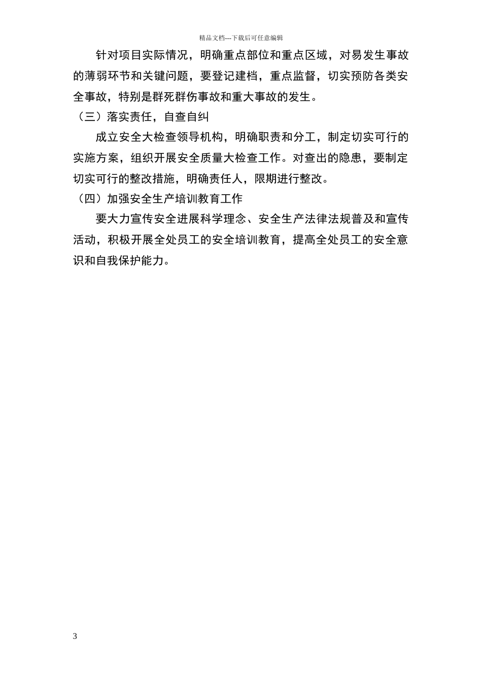 安全生产自查自纠实施方案_第3页