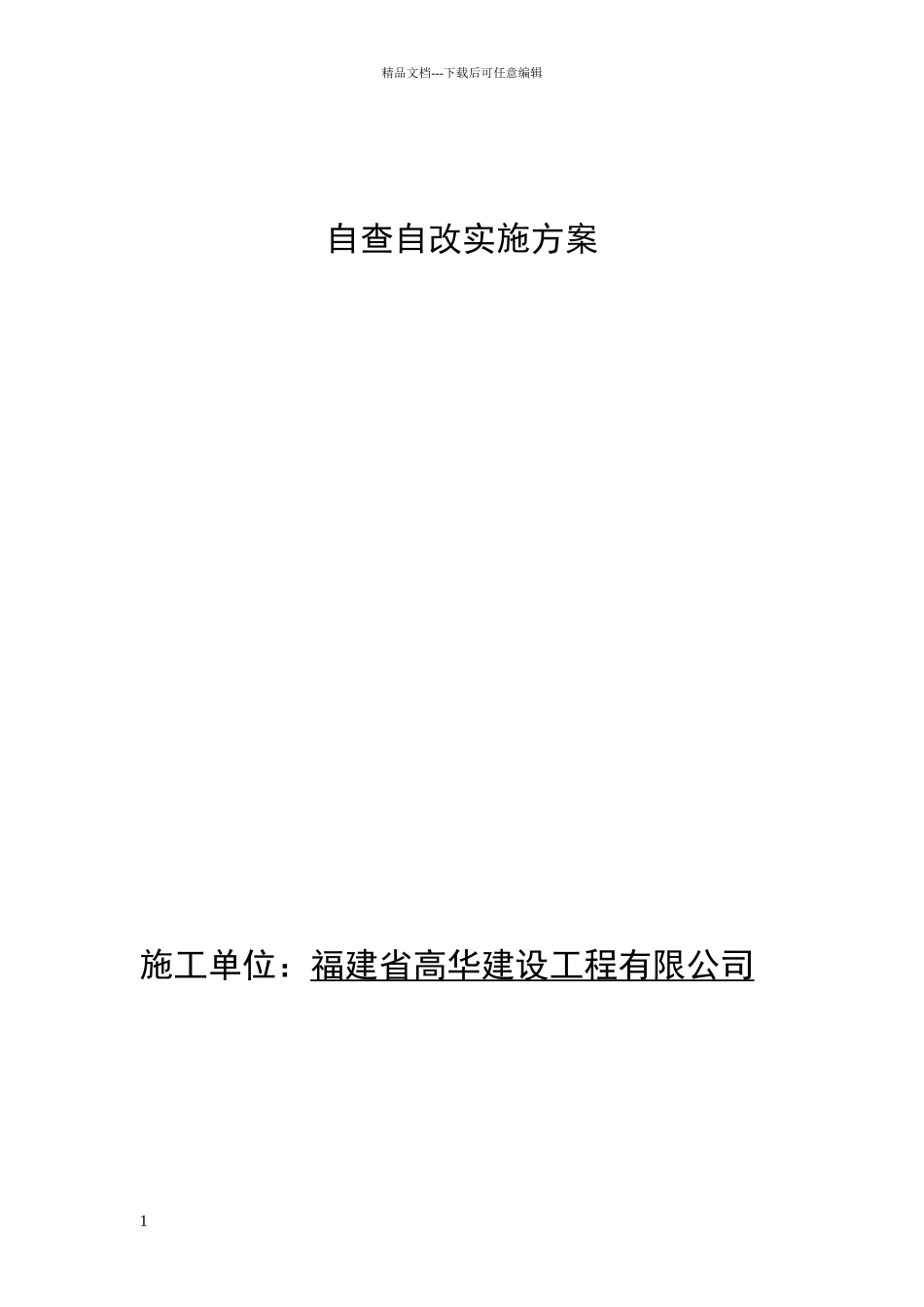 安全生产自查自改实施方案_第1页
