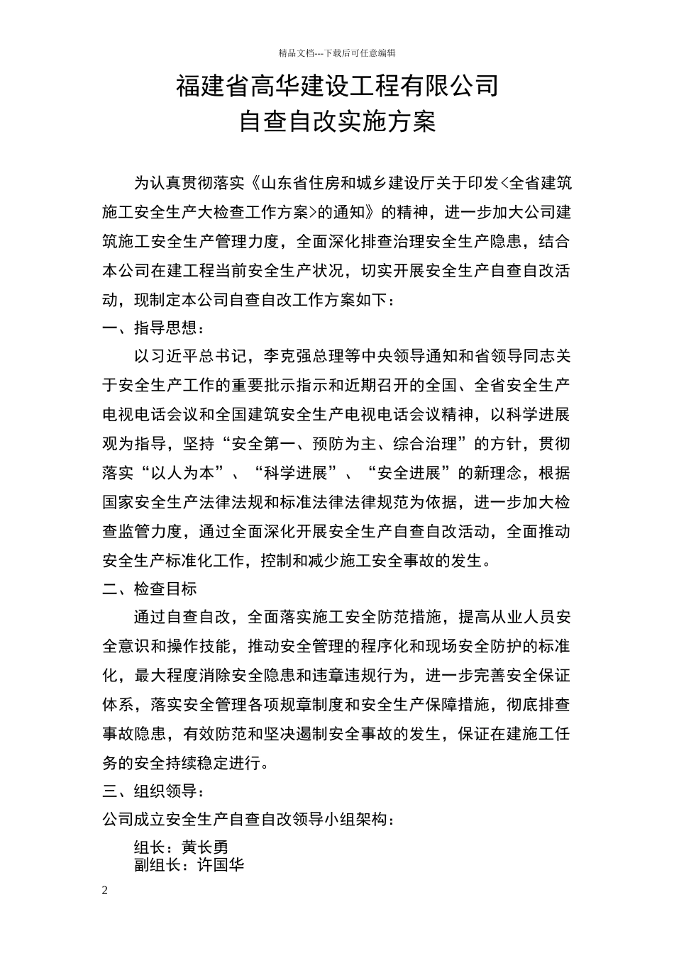 安全生产自查自改实施方案_第2页