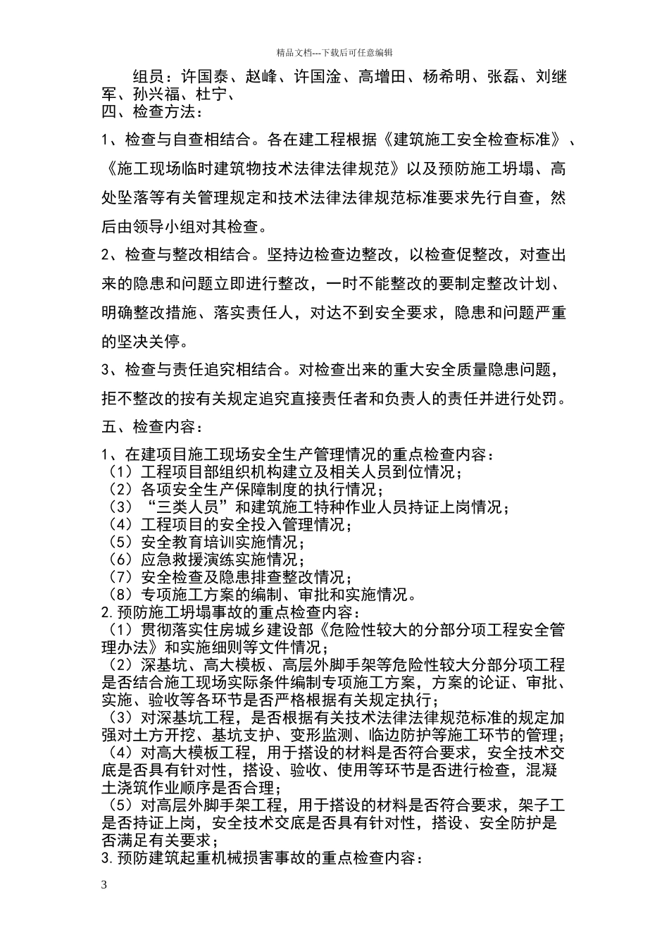 安全生产自查自改实施方案_第3页