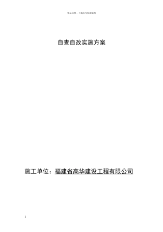 安全生产自查自改实施方案