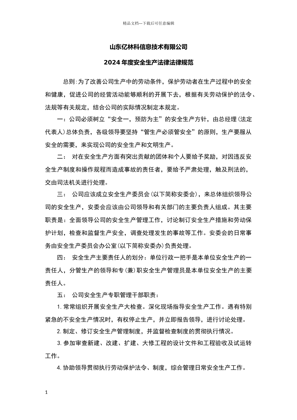 安全生产规范_第1页