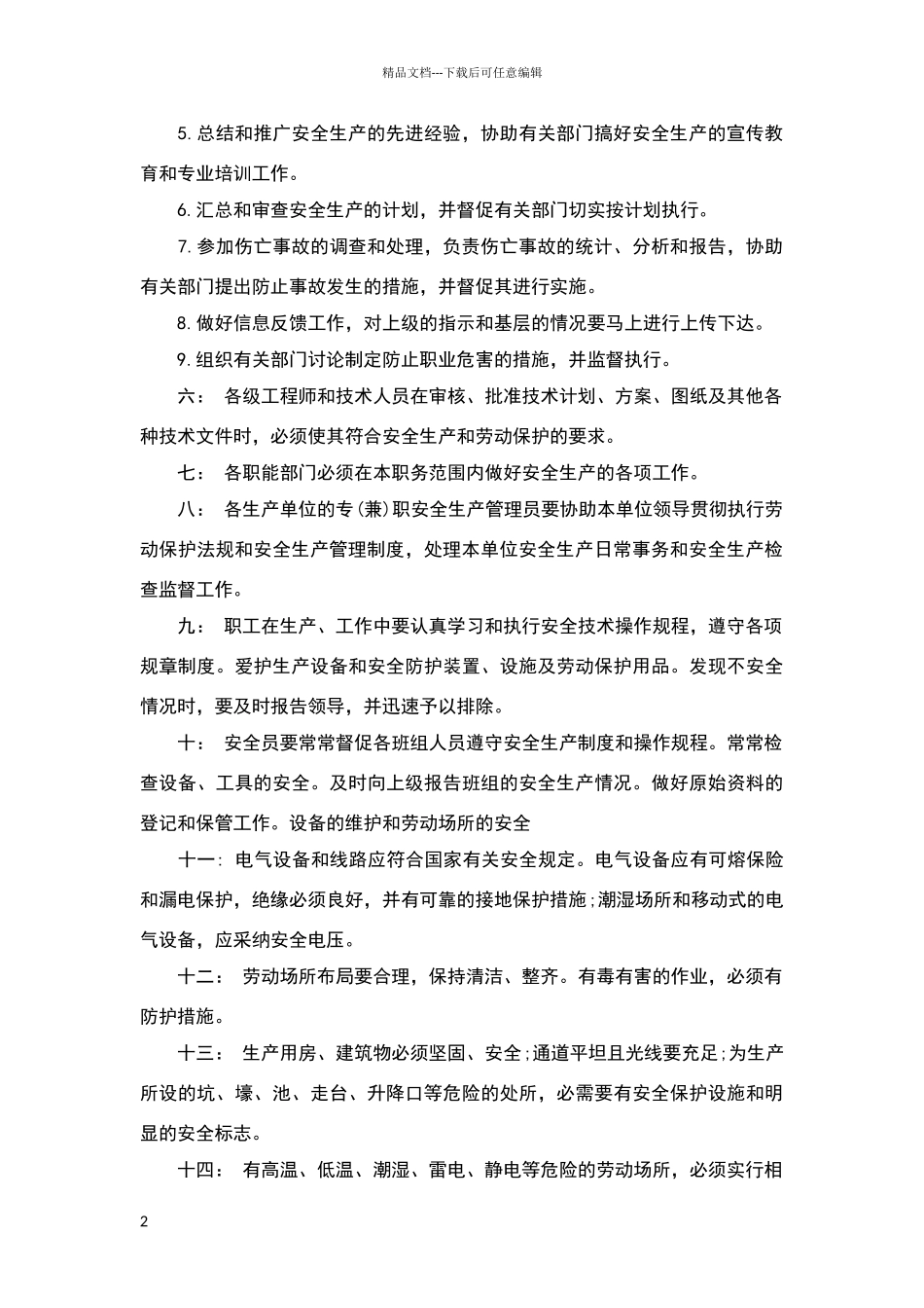 安全生产规范_第2页