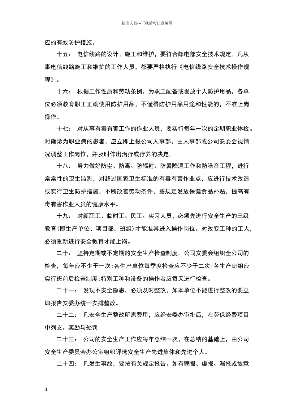 安全生产规范_第3页