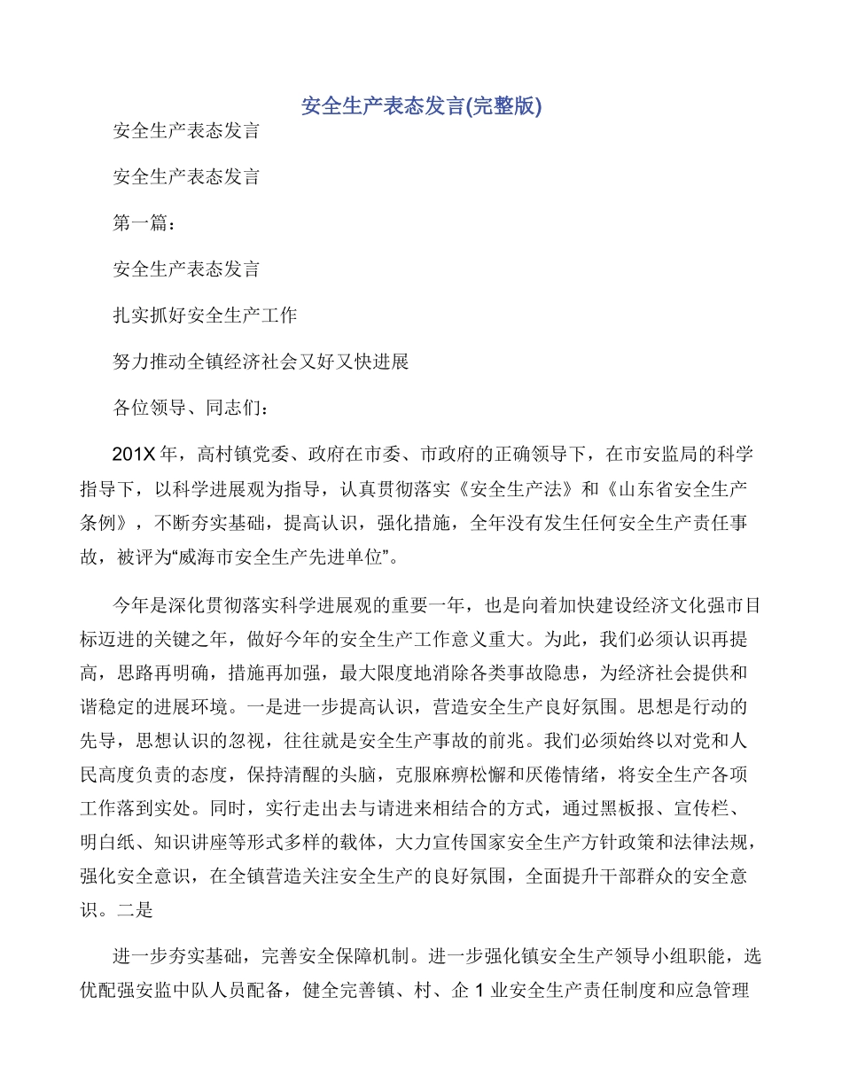 安全生产表态发言(完整版)_第1页