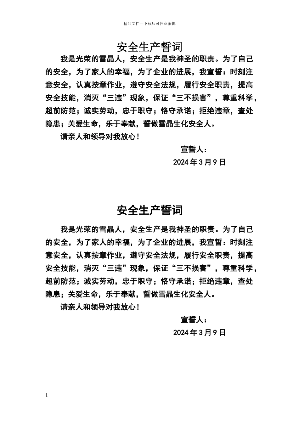 安全生产誓词_第1页