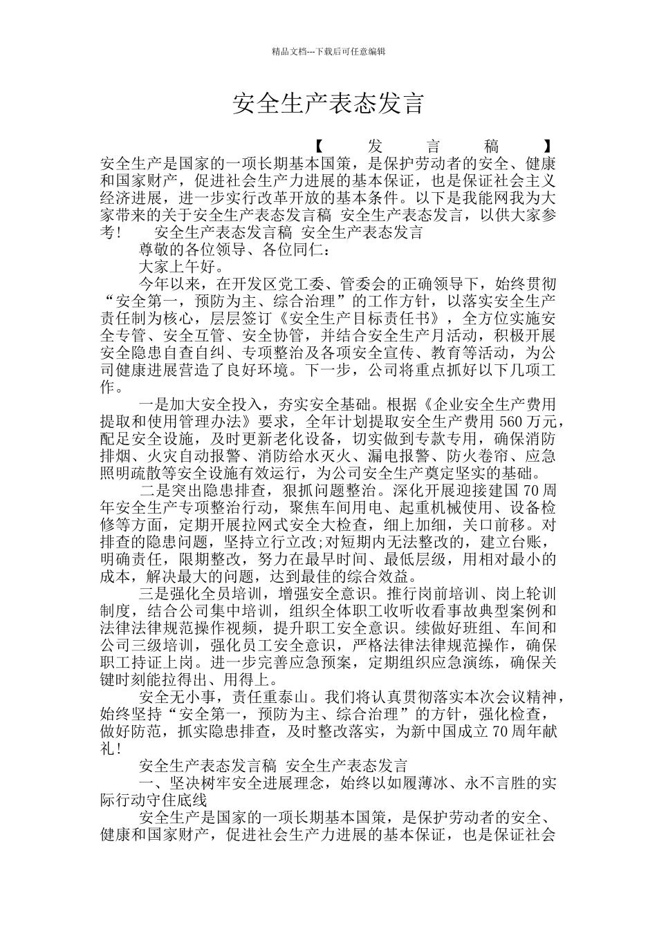 安全生产表态发言_第1页