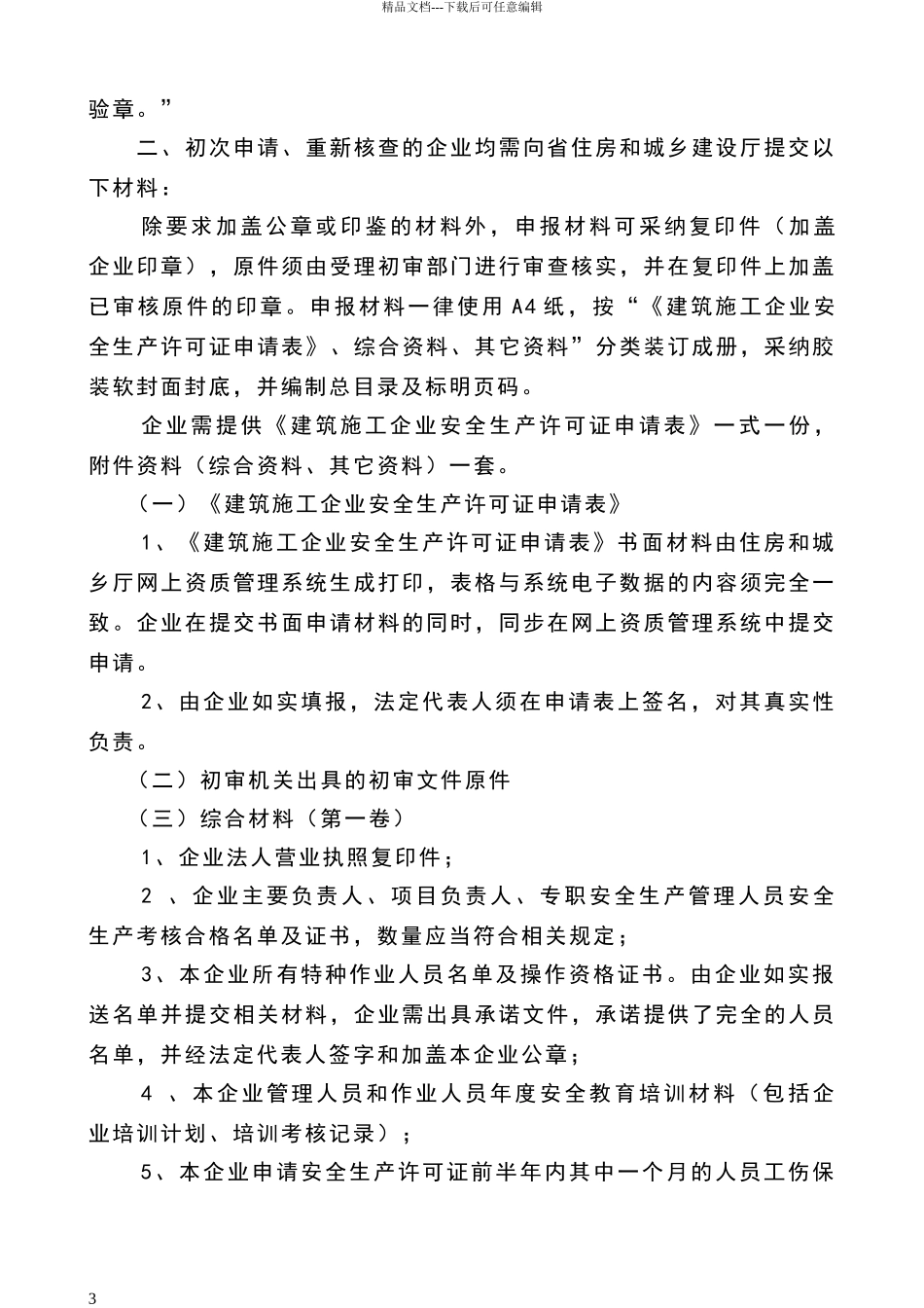 安全生产许可证申请条件和材料_第3页