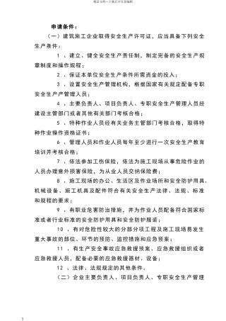 安全生产许可证申请条件和材料