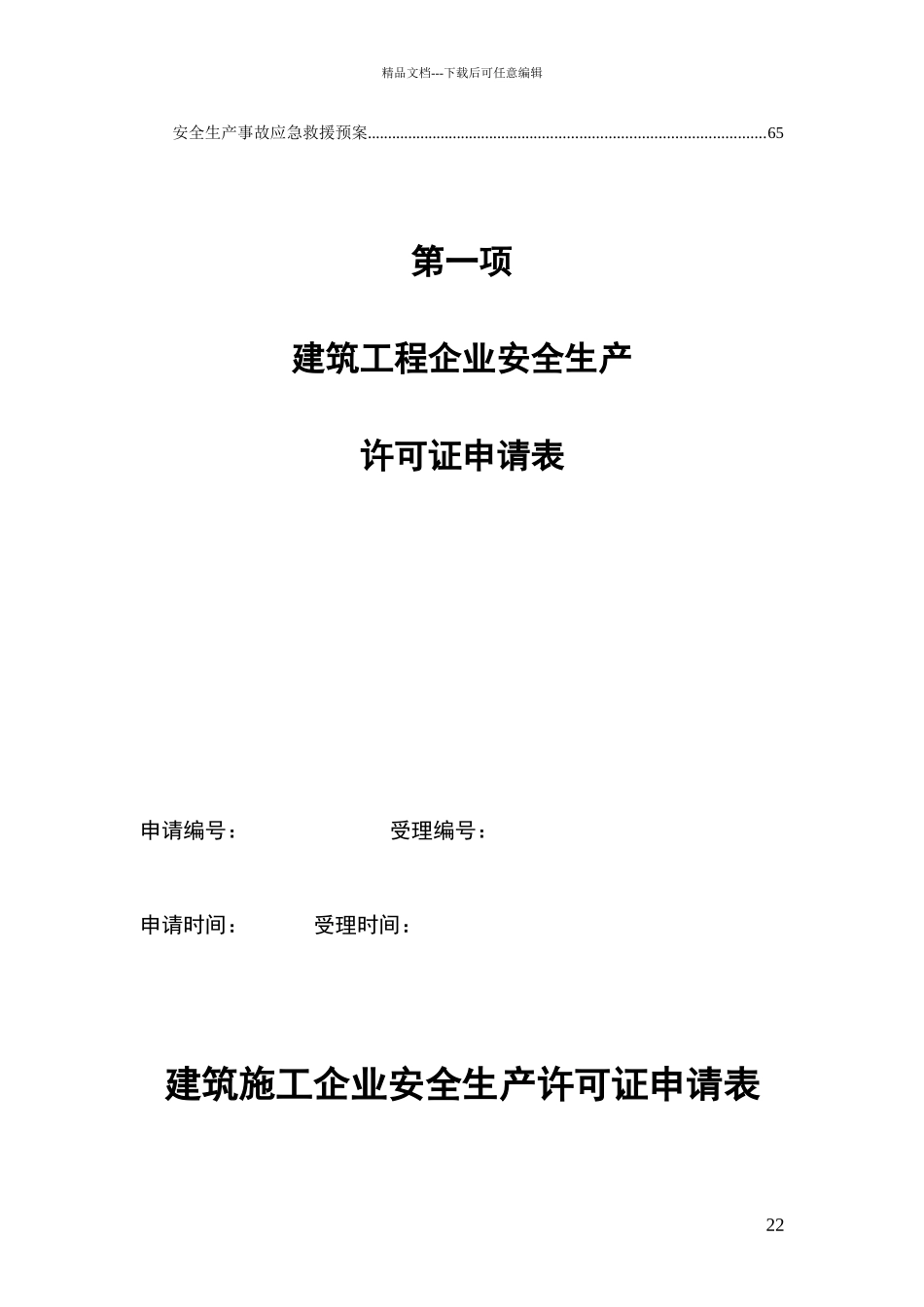 安全生产许可证全套资料_第2页