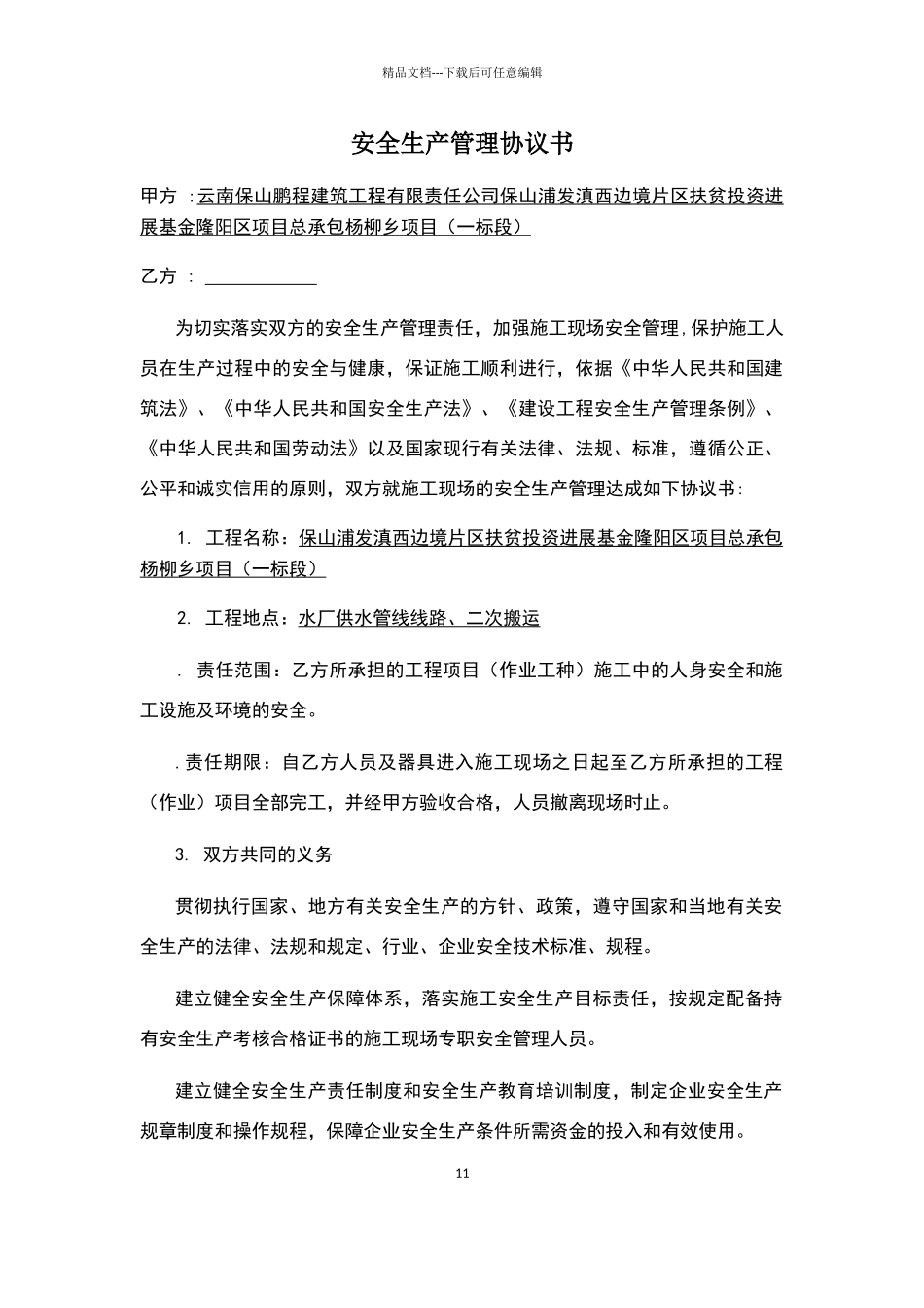 安全生产管理协议书_第1页