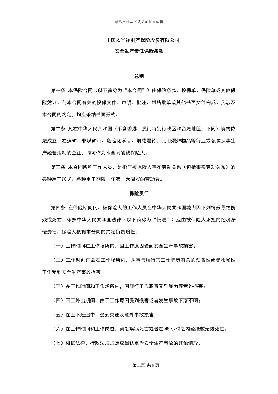 安全生产责任保险条款_第1页