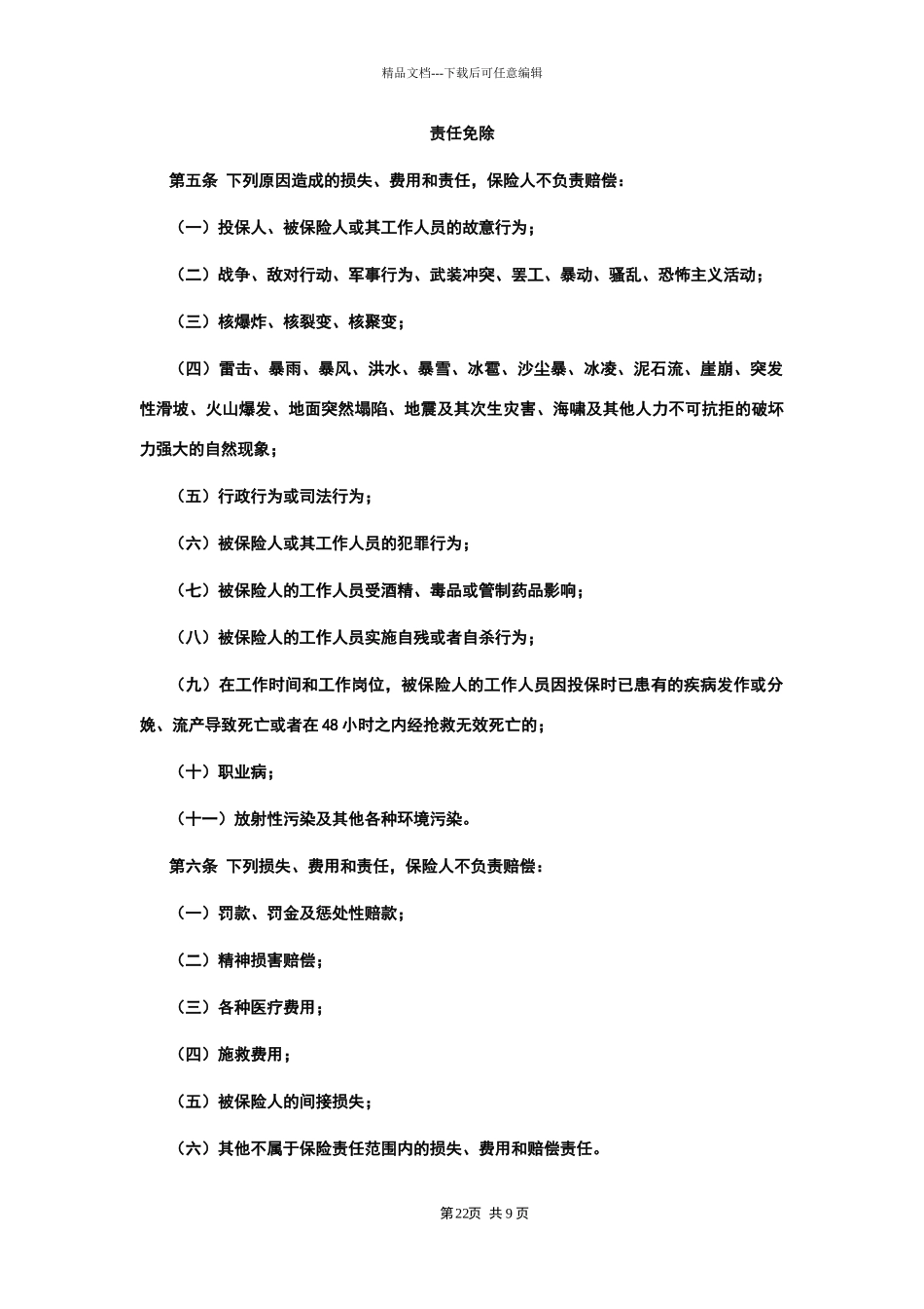 安全生产责任保险条款_第2页