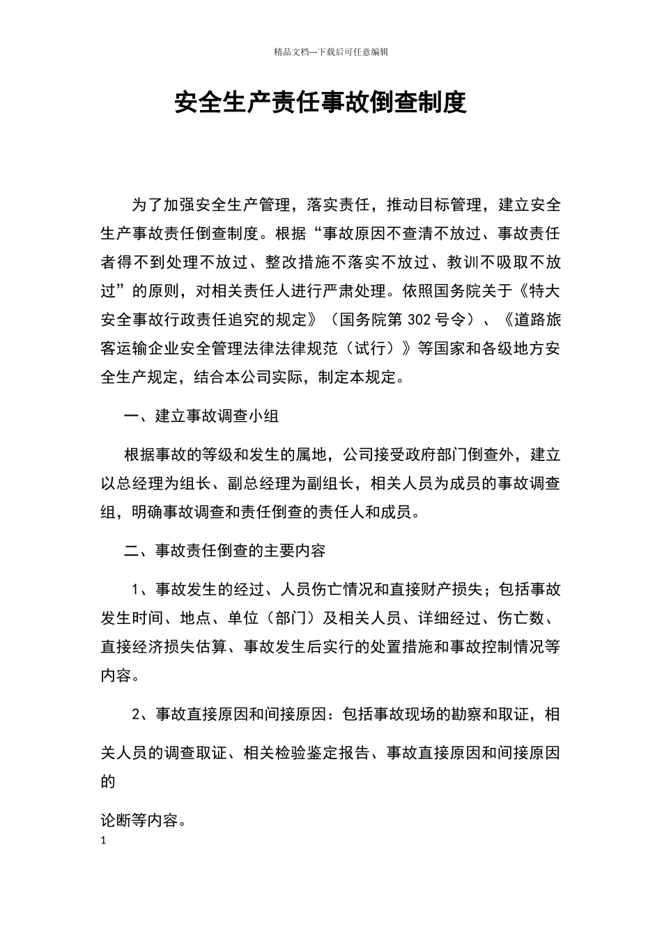 安全生产责任事故倒查制度_第1页