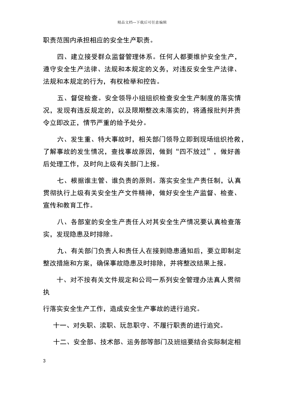 安全生产责任事故倒查制度_第3页