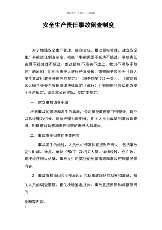 安全生产责任事故倒查制度