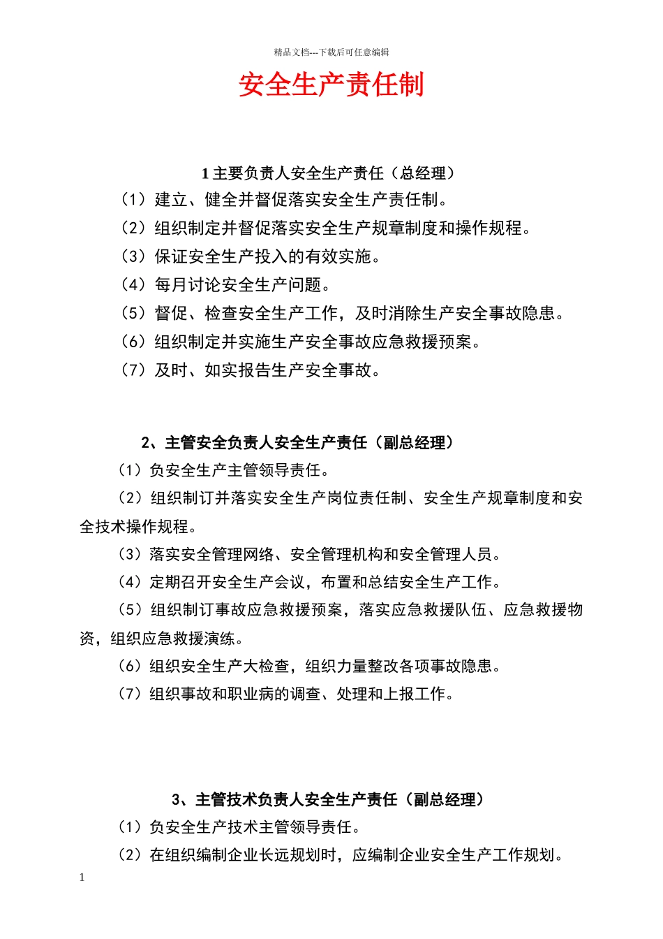 安全生产责任制(范本)_第1页