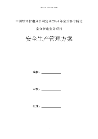 安全生产管理方案