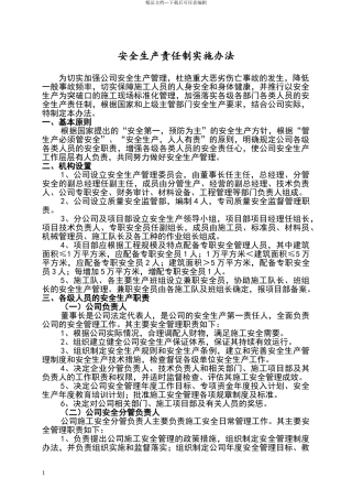安全生产责任制实施办法