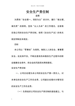 安全生产责任制