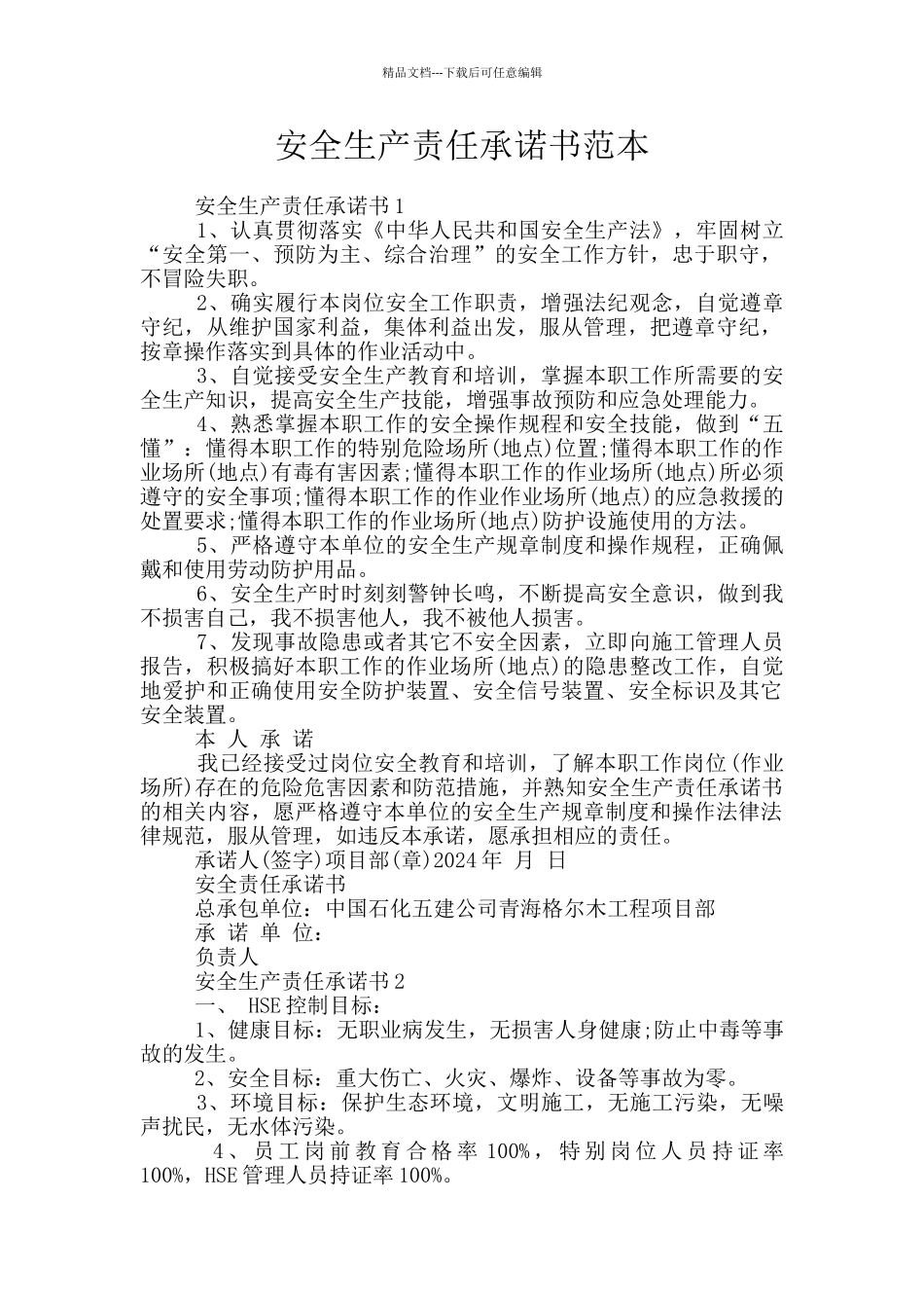 安全生产责任承诺书范本_第1页