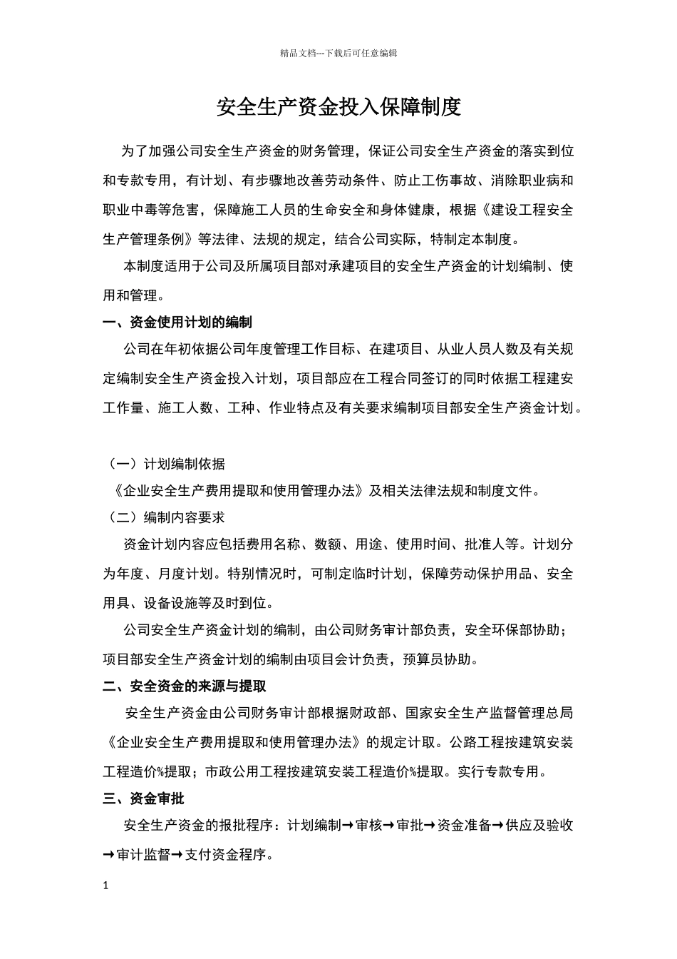 安全生产资金投入保障制度_第1页