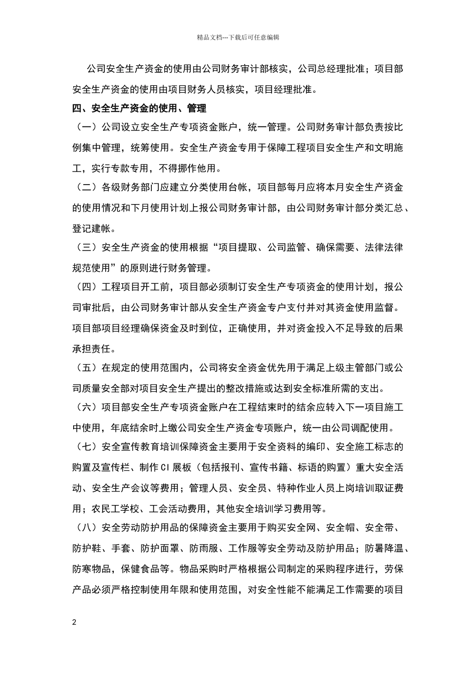 安全生产资金投入保障制度_第2页