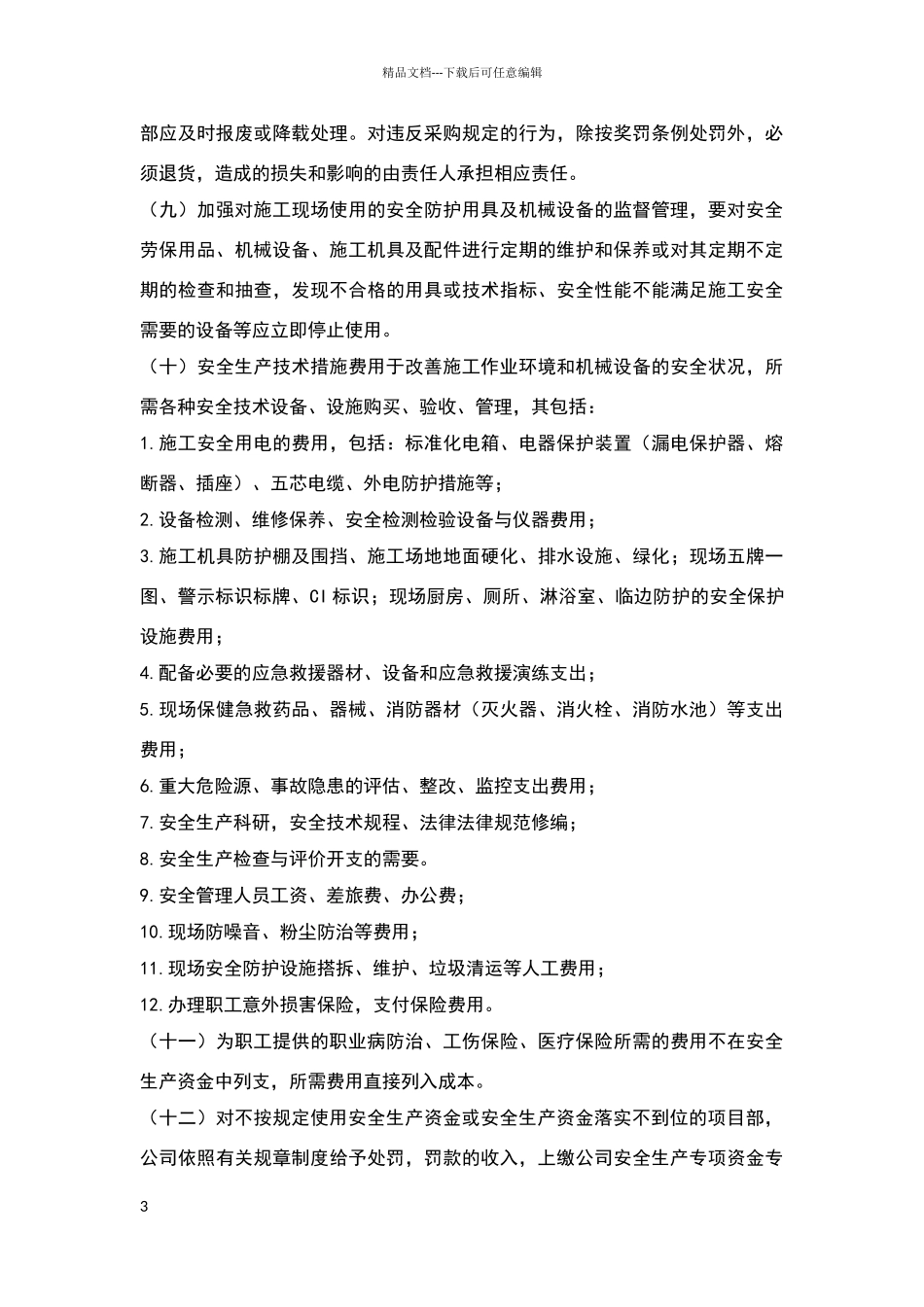 安全生产资金投入保障制度_第3页