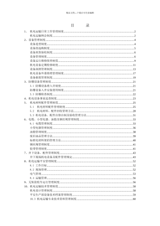 安全生产部机电管理制度