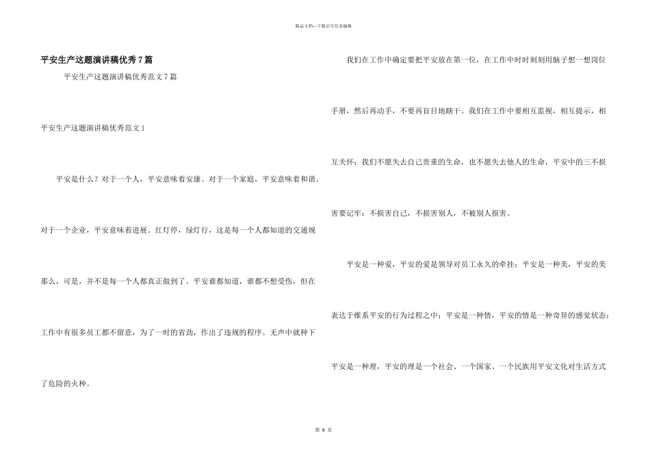 安全生产这题演讲稿优秀7篇_第1页