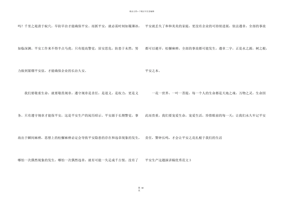安全生产这题演讲稿优秀7篇_第3页