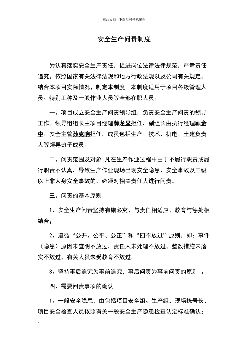 安全生产问责制度_第1页