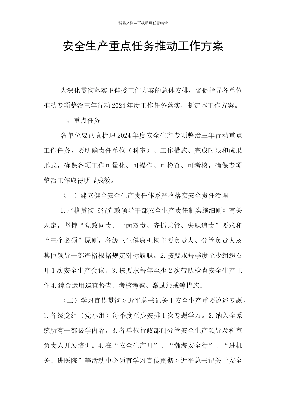 安全生产重点任务推进工作方案_第1页