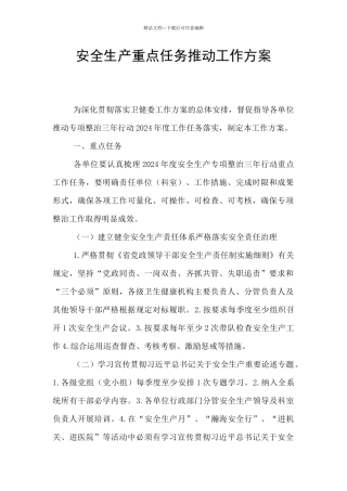 安全生产重点任务推进工作方案
