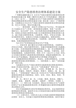 安全生产隐患排查治理体系建设方案