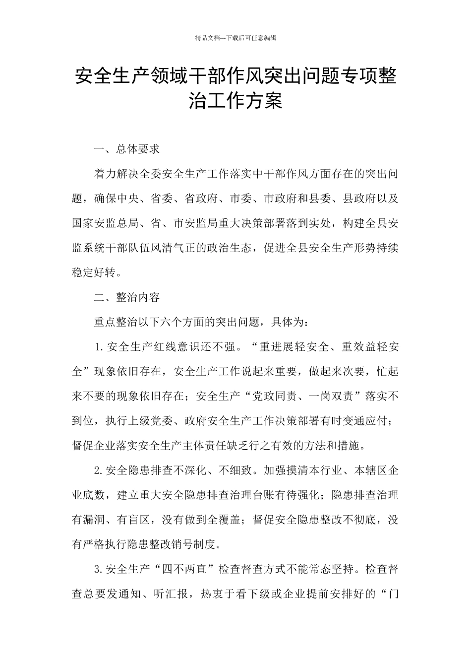 安全生产领域干部作风突出问题专项整治工作方案_第1页