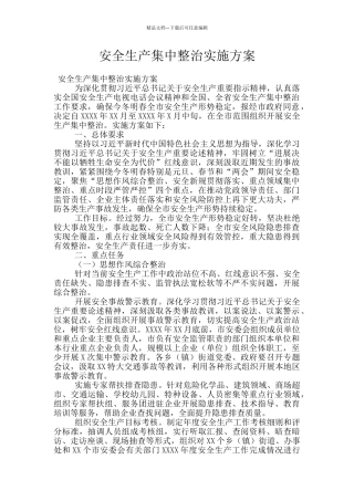 安全生产集中整治实施方案