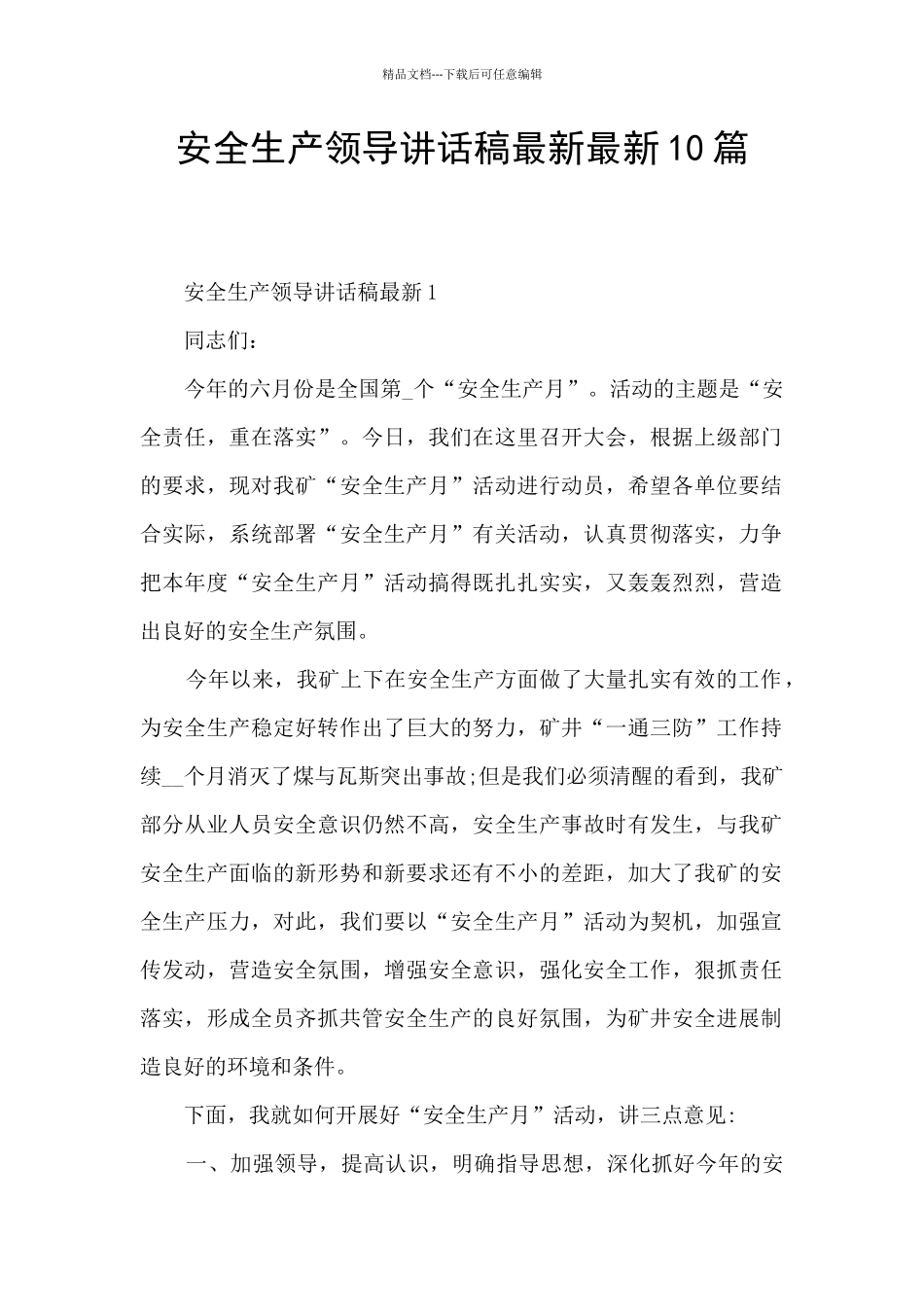 安全生产领导讲话稿最新最新10篇_第1页