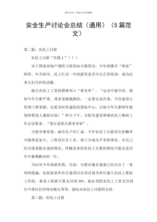 安全生产讨论会总结(5篇范文)