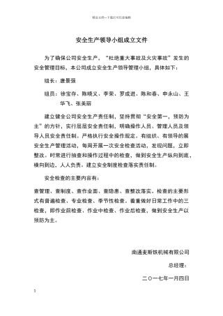 安全生产领导小组成立文件