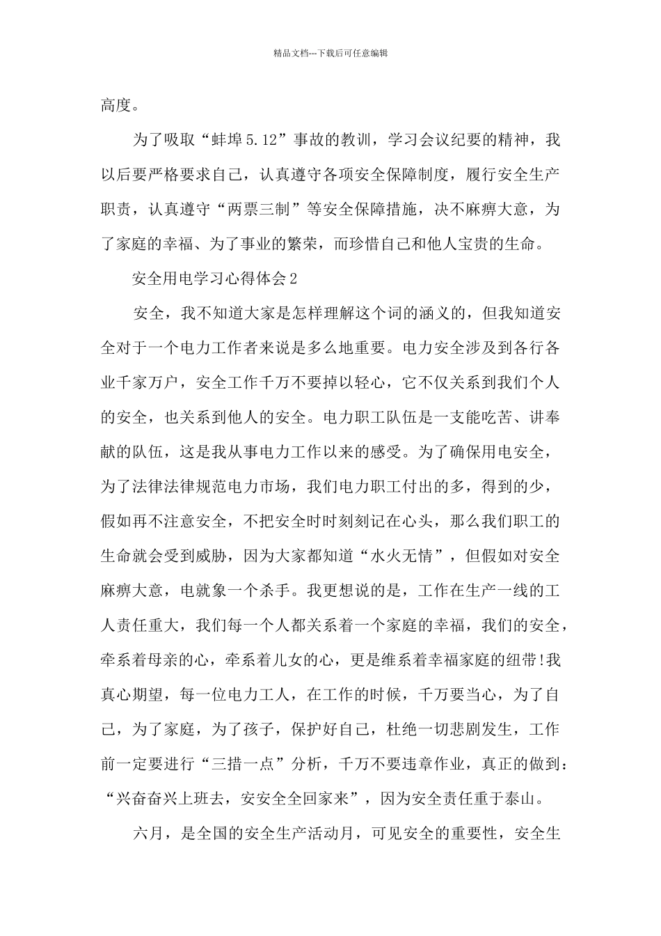 安全用电学习心得体会_第3页