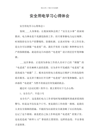 安全用电学习心得体会