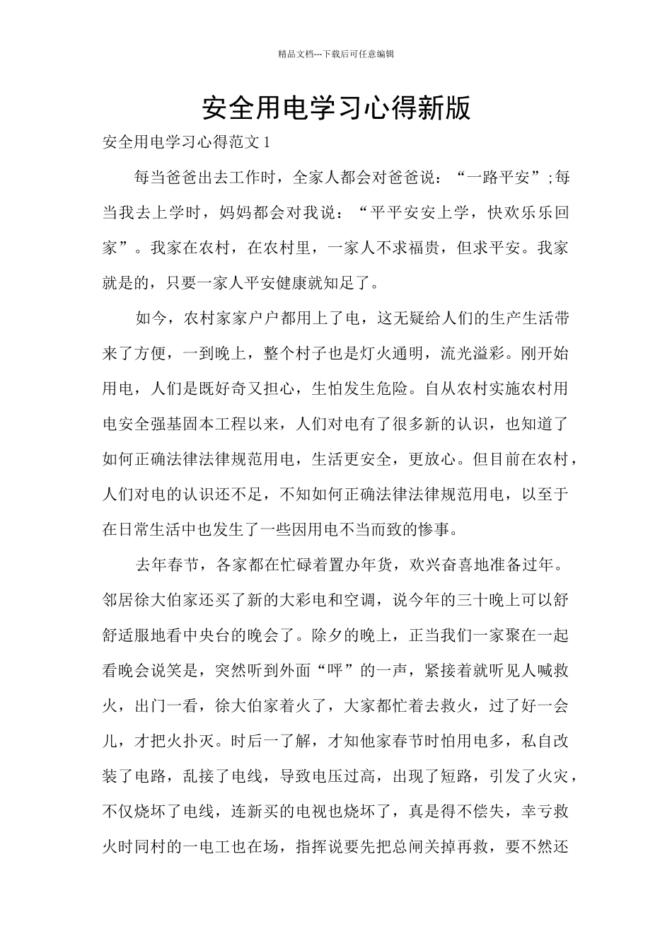 安全用电学习心得新版_第1页