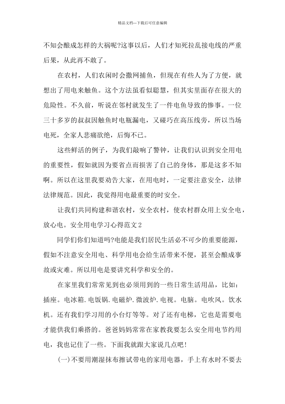 安全用电学习心得新版_第2页