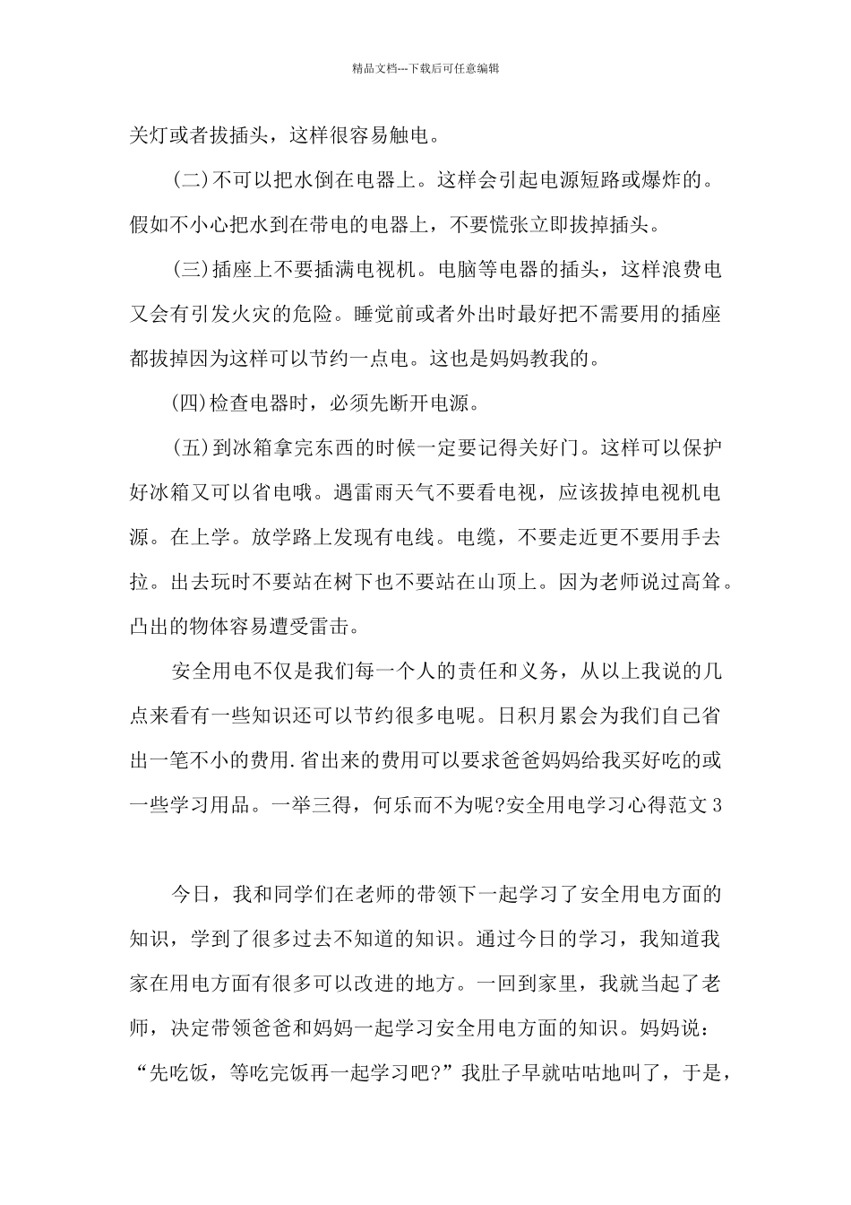 安全用电学习心得新版_第3页